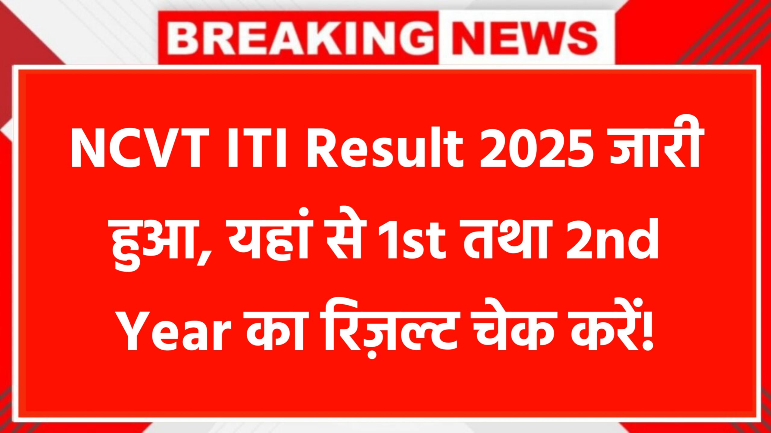 NCVT ITI Result 2025
