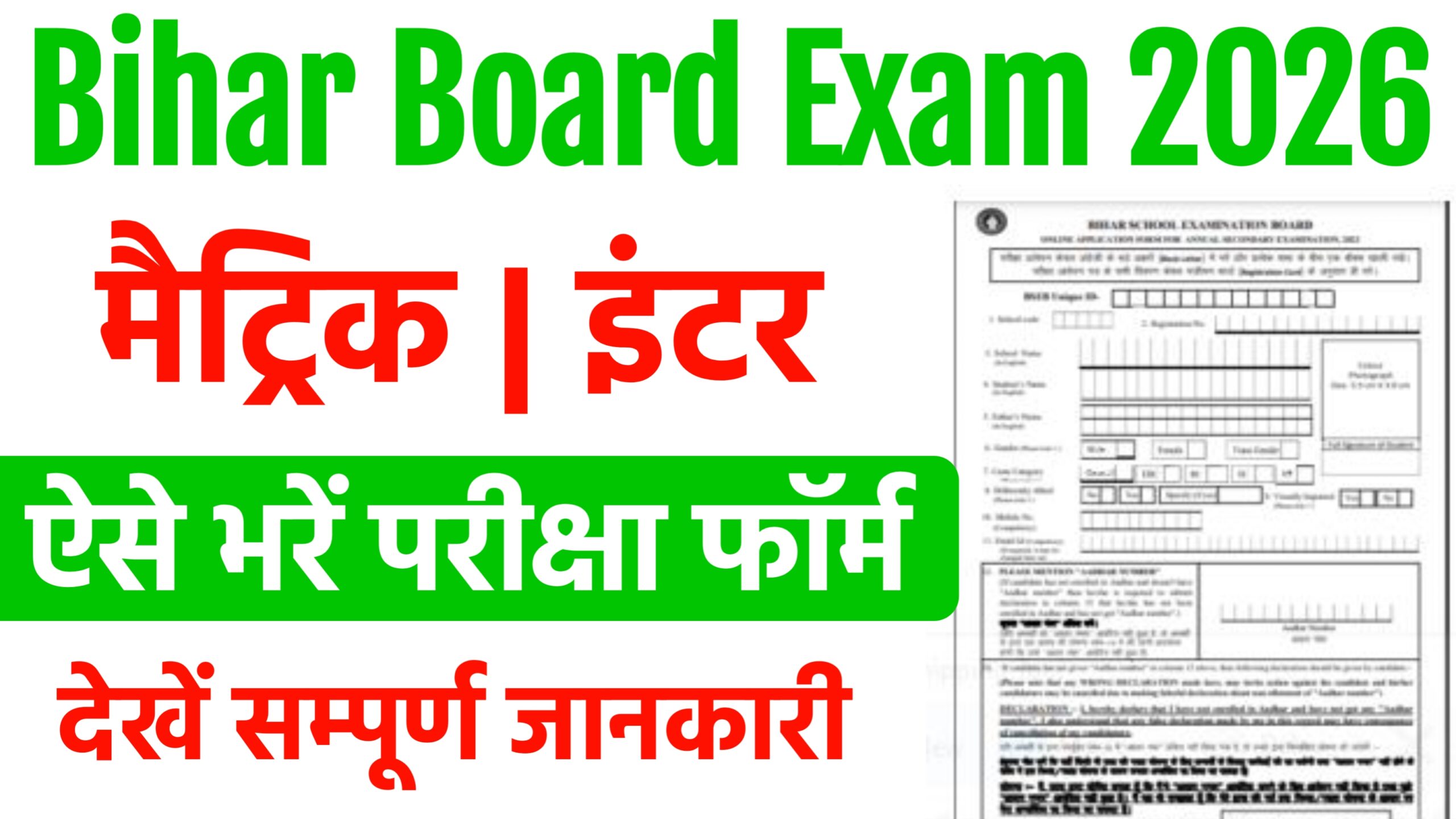 Bihar Board Inter Matric Exam Form 2026