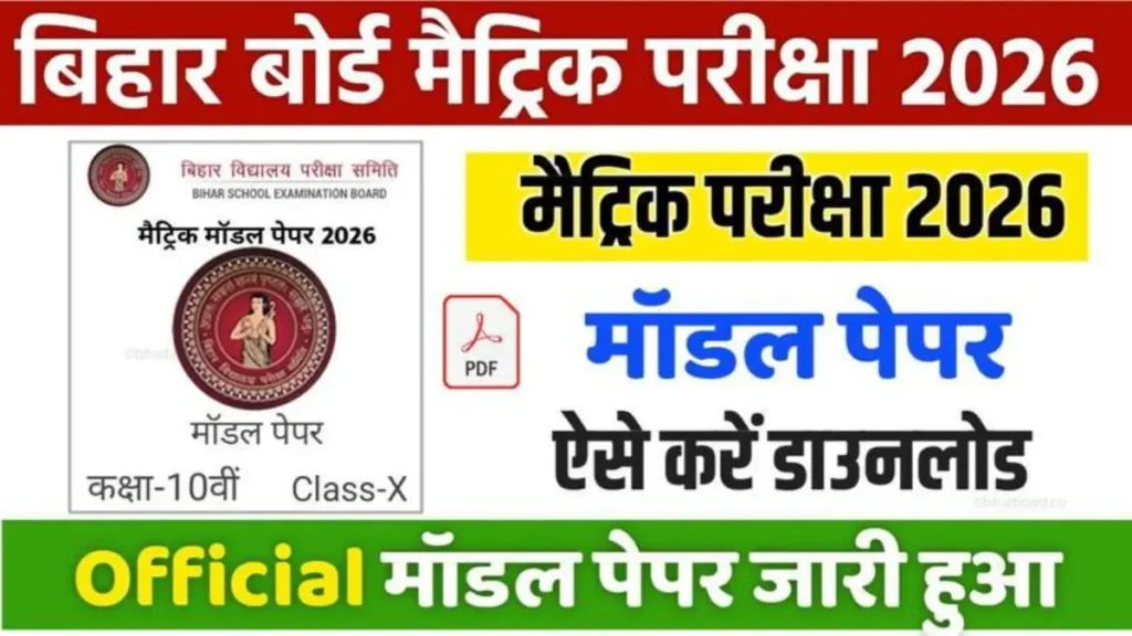 Bihar Board 10th Model Paper 2026 – Download Now