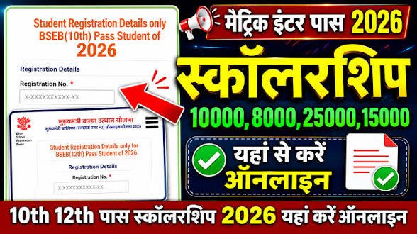 Bihar Board Matric Inter Scholarship Status 2026